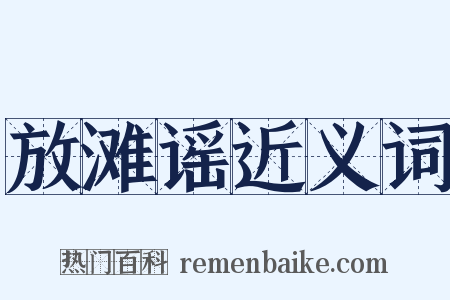 放滩谣近义词是什么意思的图片